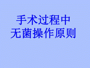 手术过程中无菌操作原则.ppt