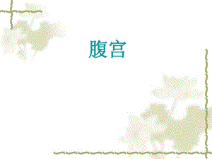手术配合教学课件腹宫.ppt