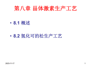 第八章 甾体激素生产工艺.ppt