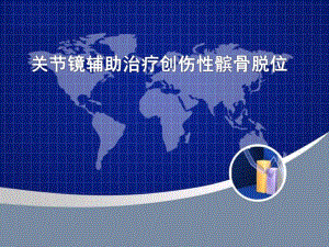 关节镜辅助治疗创伤性髌骨脱位.ppt