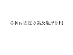 各种内固定方案及治疗原则.ppt