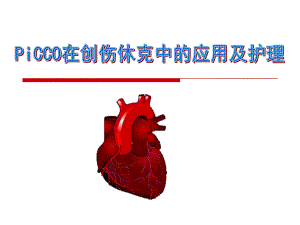 PiCCO在创伤中的价值.ppt