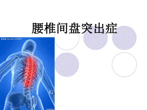 腰椎间盘突出症.ppt