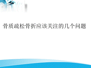 骨质疏松骨折治疗的几个问题和应对策略.ppt