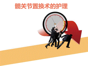 髋关节转换术的护理.ppt