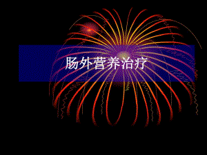 肠外营养治疗.ppt.ppt