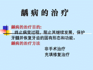 龋病治疗.ppt