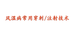 风湿病常用关节及软组织穿刺持术.ppt