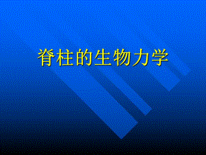 脊柱生物力学.ppt
