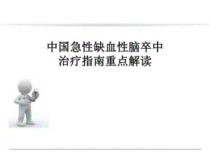 中国急性缺血性脑卒中治疗指南重点解读.ppt