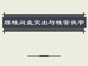 腰椎间盘突出与椎管狭窄.ppt