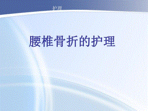 腰椎骨折护理查房.ppt