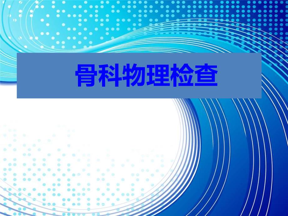 骨科查体学生教学(精品PPT) .ppt_第1页