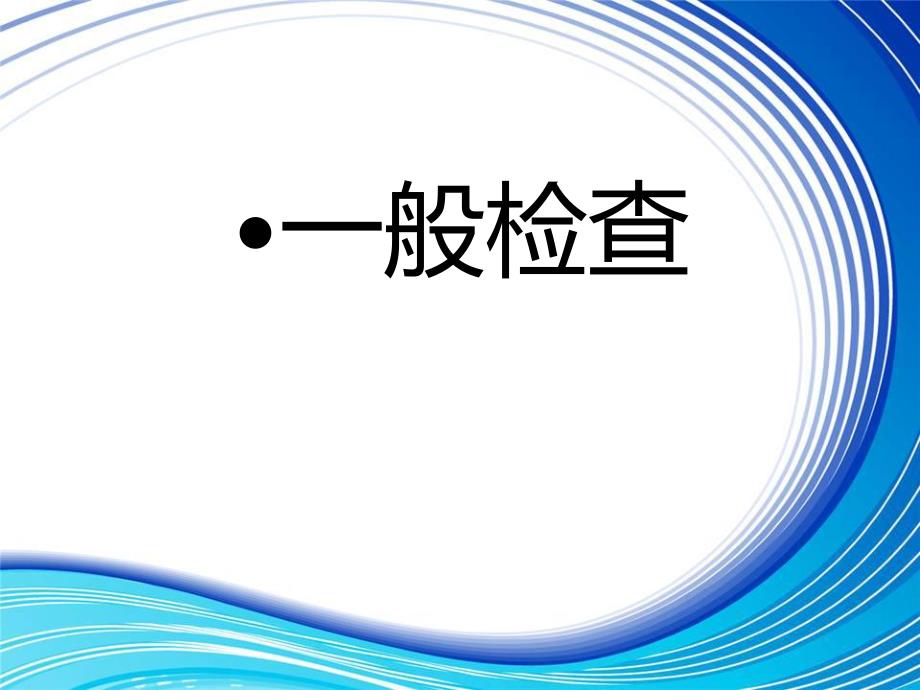 骨科查体学生教学(精品PPT) .ppt_第3页