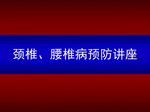 颈椎、腰椎讲座ppt.ppt