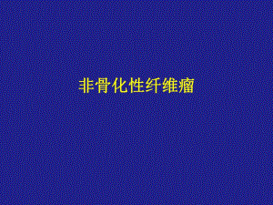 非骨化性纤维瘤.ppt