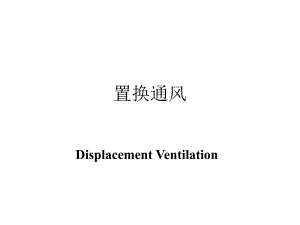 置换通风.ppt