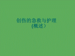 创伤的急救与护理.ppt