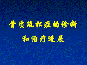 骨质疏松症的诊断和治疗进展.ppt