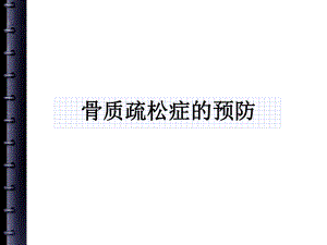 骨质疏松症的最新理论.ppt