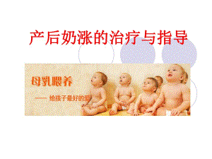产后奶涨的治疗与指导.ppt