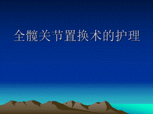 人工全髋关节置换术的护理重点.ppt