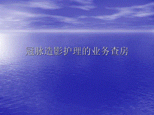 冠脉造影护理的业务查房.ppt.ppt