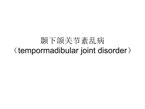 颞下颌关节紊乱病.ppt