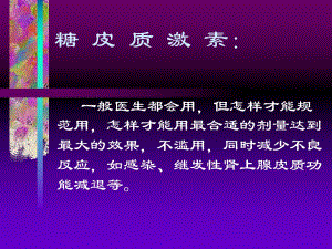 糖皮质激素.ppt