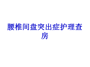 腰椎间盘突出症护理查房.ppt