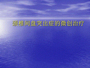 颈椎病的微创治疗.ppt