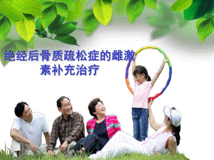 绝经后骨质疏松症雌激素补充治疗精要.ppt