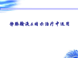 静脉输液在暗示治疗中运用.ppt
