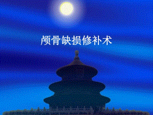 颅骨缺损修补术.ppt