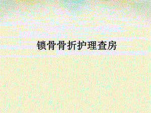 锁骨骨折护理查房.ppt