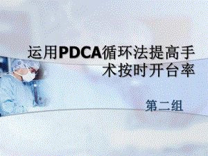运用PDCA提高手术按时开台率.ppt