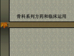 骨科系列方药和临床运用.ppt