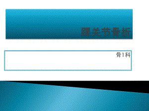 踝关节骨折.ppt