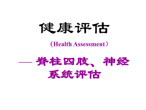 脊柱四肢、神经系统评估.ppt