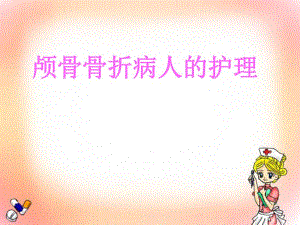 颅骨骨折的护理.ppt