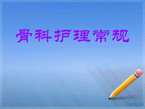 骨科护理.ppt