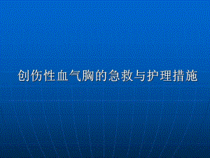 创伤性血气胸的急救与护理.ppt.ppt.ppt