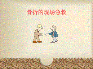 骨折的现场急救PPT.ppt
