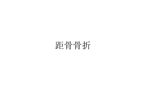 距骨骨折.ppt