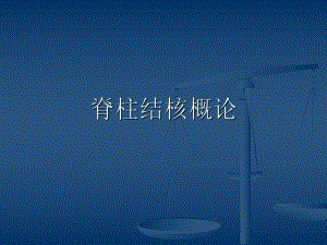 脊柱结核概论(ppt).ppt