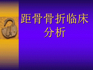 距骨骨折.ppt