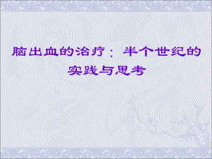 脑出血的治疗.ppt