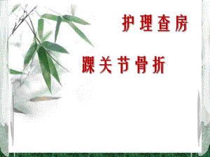 业务学习踝关节骨折.ppt