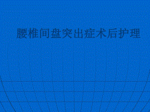 腰椎间盘突出症术后护理.ppt
