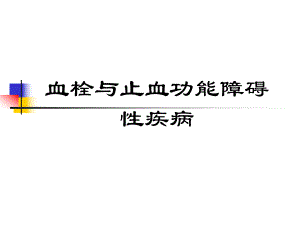 血栓与止血功能障碍性疾病专题讲座.ppt